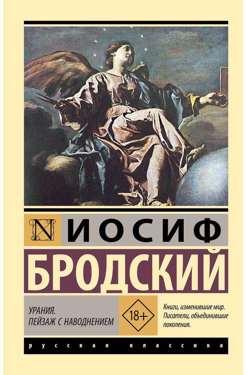 Книга Бродский И. А.: Урания. Пейзаж с наводнением купить,NaN