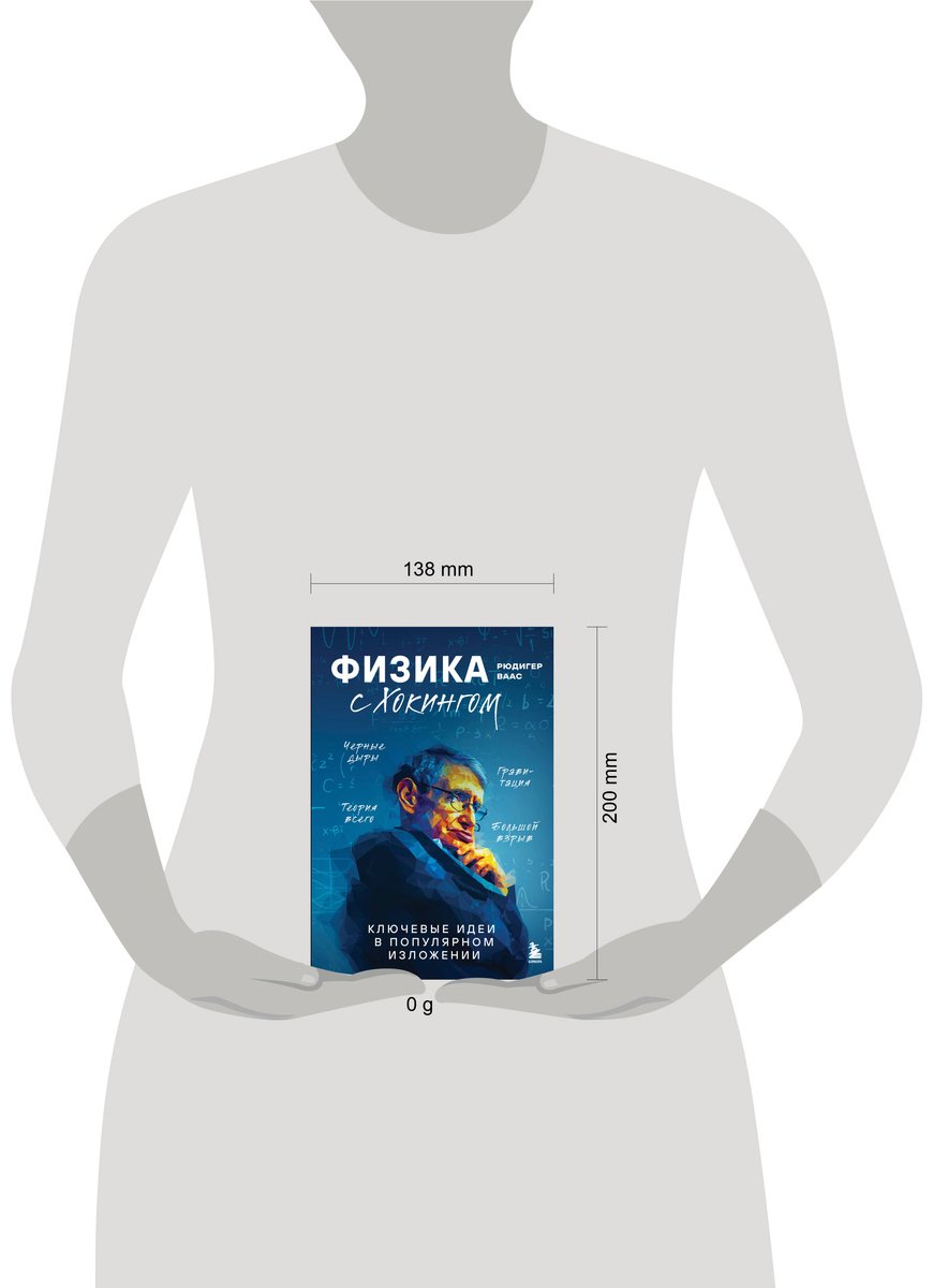 Книга Ваас Р.: Физика с Хокингом. Ключевые идеи в популярном изложении купить,NaN