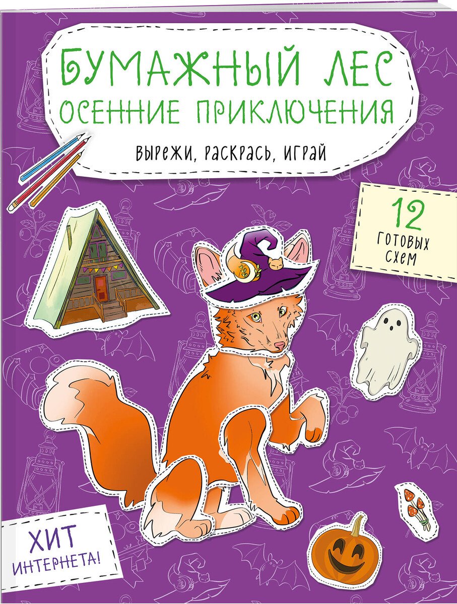 Книга Нет автора: Бумажный лес. Осенние приключения. Вырежи, раскрась, играй. 12 готовых схем купить,NaN