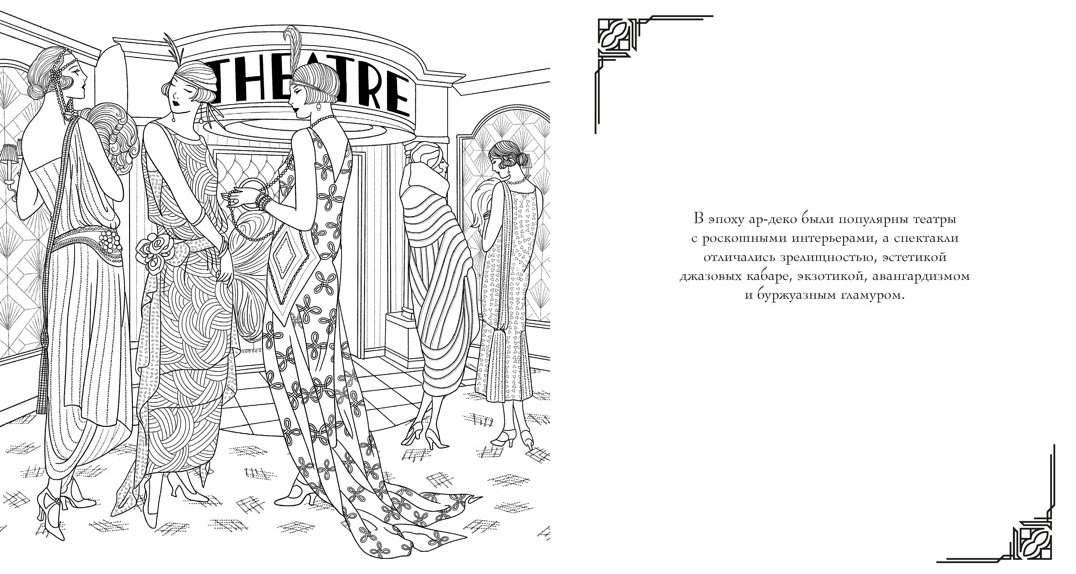 Книга Буро М.: Мода ар-деко. Раскраска эпохи купить,NaN