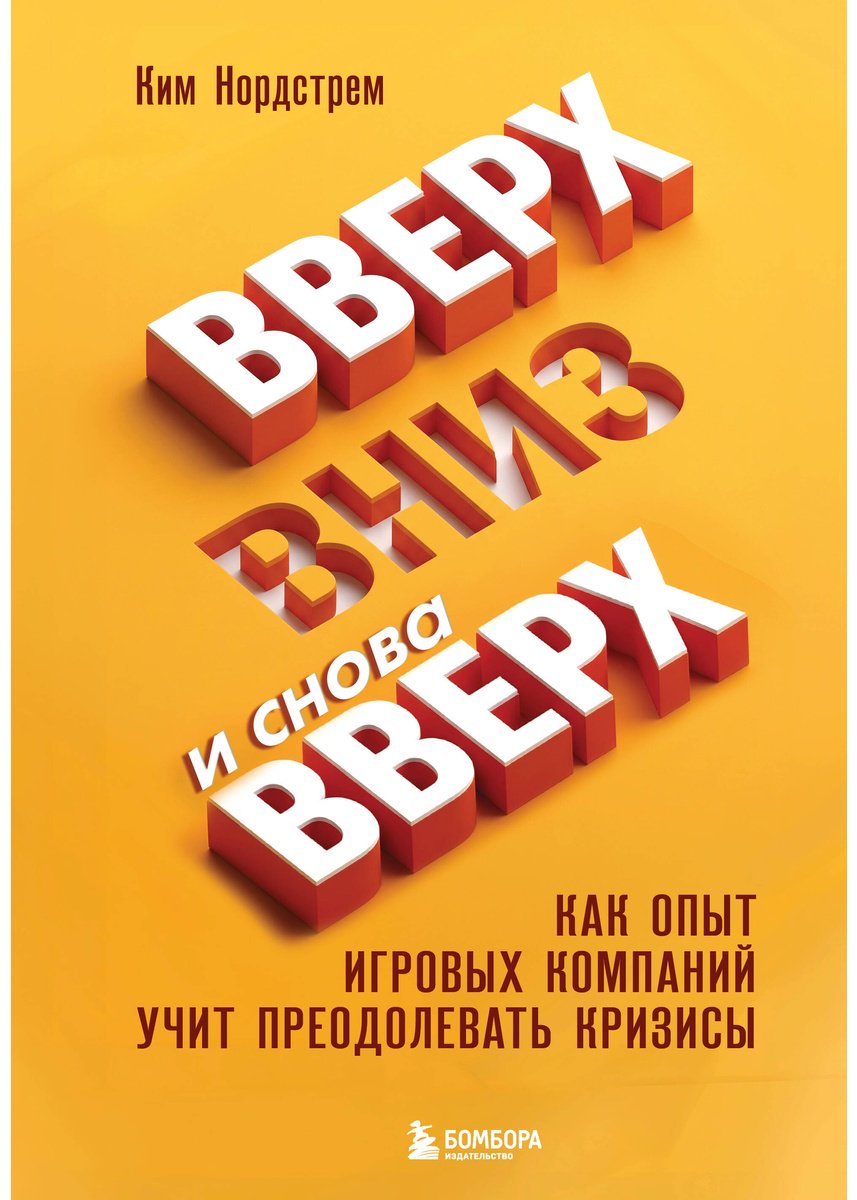 Книга Нордстрем К.: Нордстрем К.: Вверх, вниз и снова вверх. Как опыт игровых компаний учит преодолевать кризисы купить,NaN