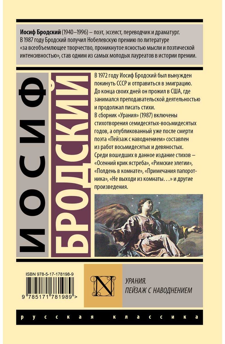 Книга Бродский И. А.: Урания. Пейзаж с наводнением купить,NaN