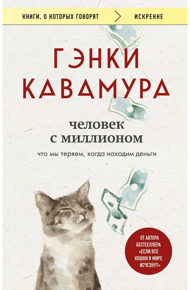 Книга Кавамура Г.: Человек с миллионом. Что мы теряем, когда находим деньги купить,NaN
