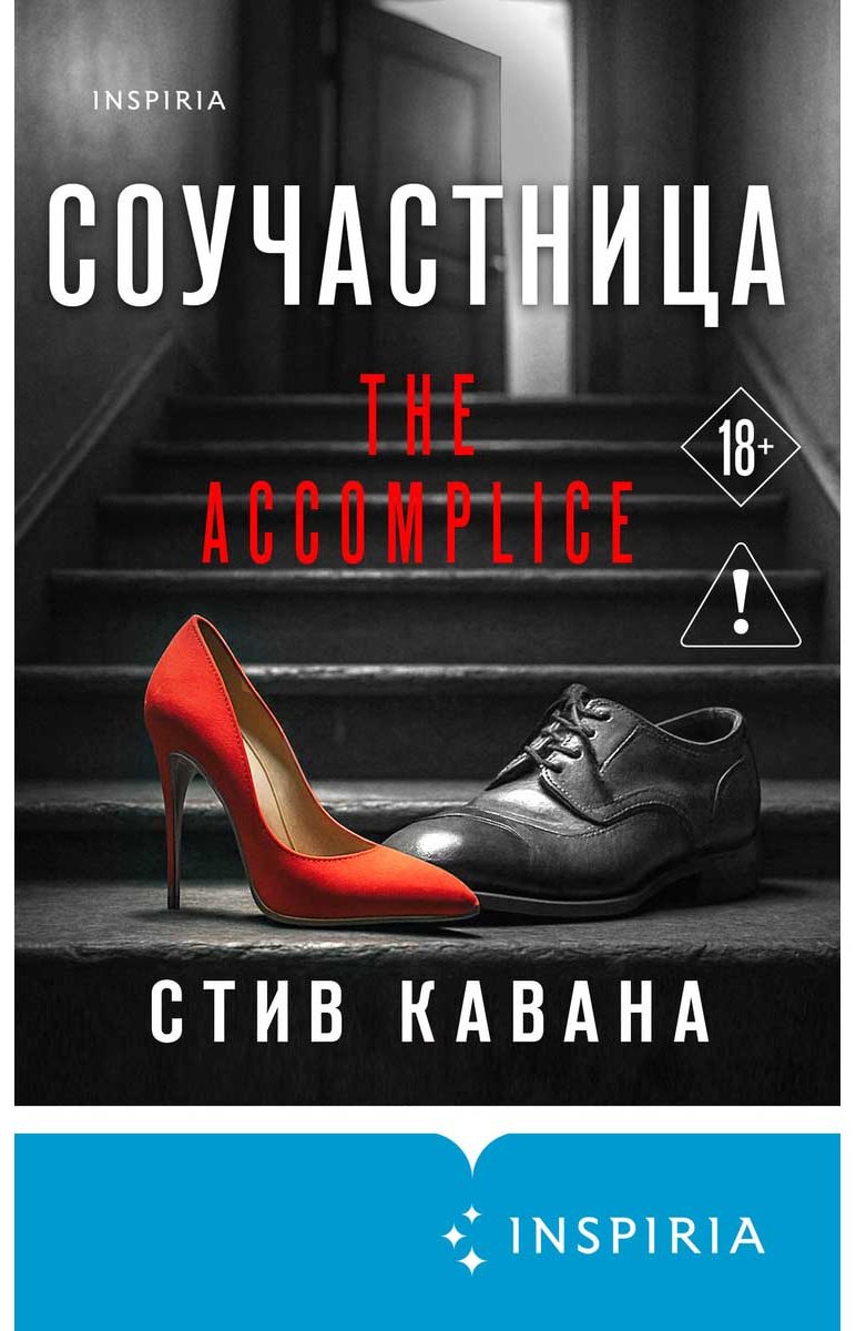 Книга Кавана С.: Соучастница купить,NaN