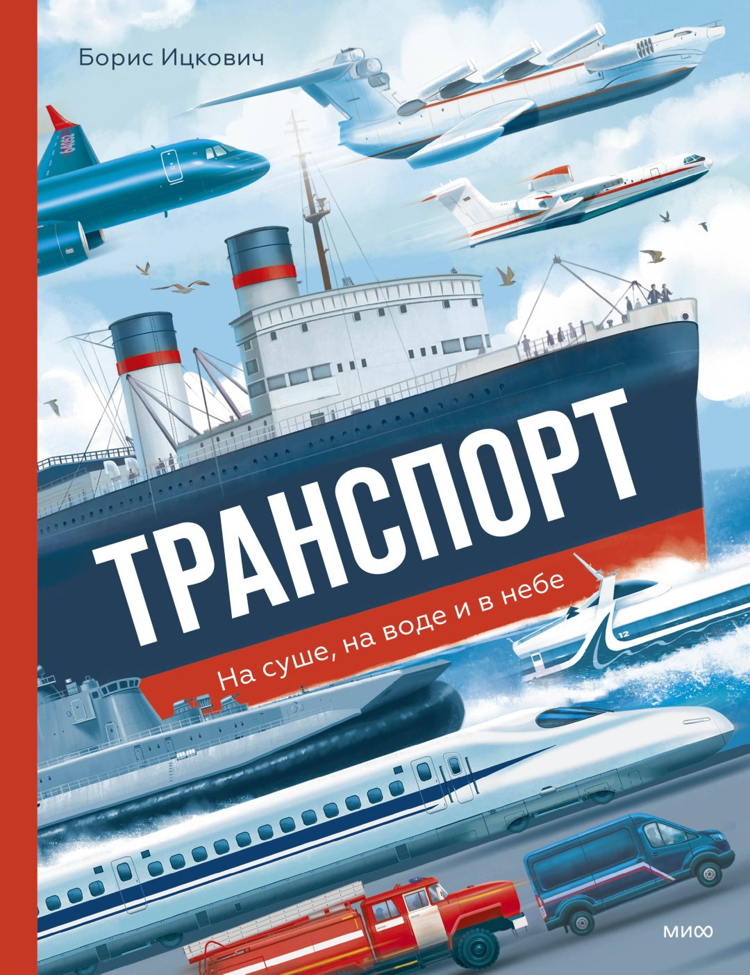 Книга Соломонович Б.: Транспорт. На суше, на воде и в небе купить,NaN