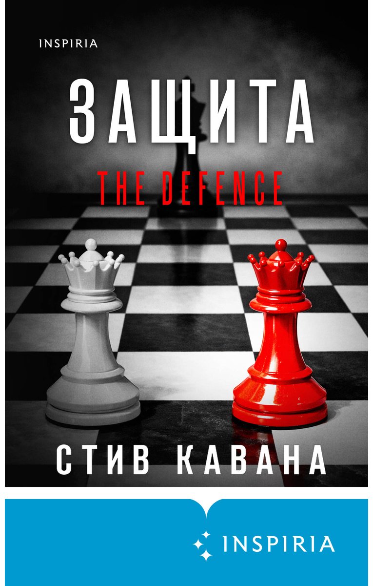 Книга Кавана С.: Защита (#1) купить,NaN