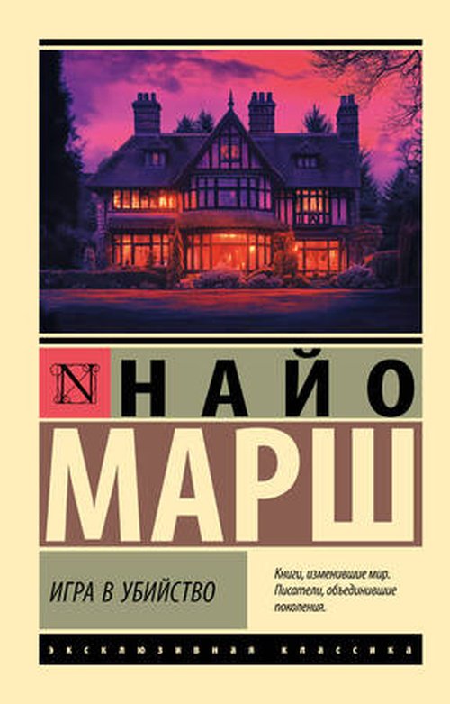Книга ЭксклюзивнаяКлассика-мини Марш Н.: Игра в убийство купить,NaN