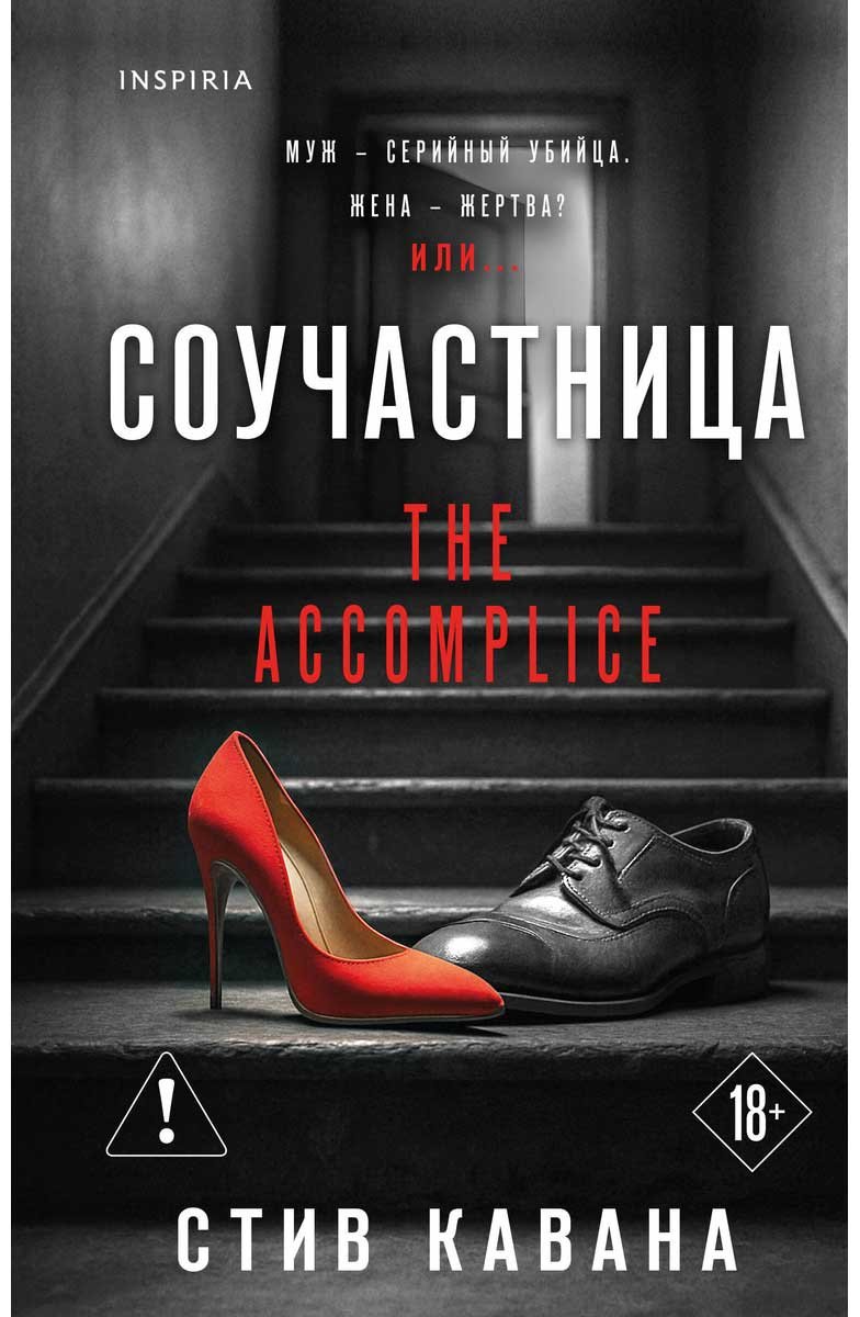 Книга Кавана С.: Соучастница купить,NaN