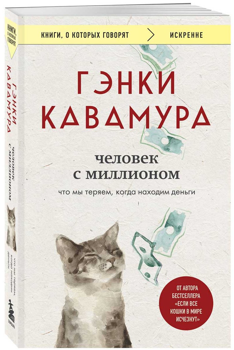 Книга Кавамура Г.: Человек с миллионом. Что мы теряем, когда находим деньги купить,NaN