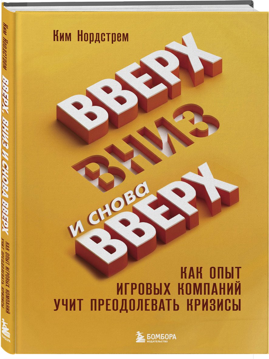 Книга Нордстрем К.: Нордстрем К.: Вверх, вниз и снова вверх. Как опыт игровых компаний учит преодолевать кризисы купить,NaN
