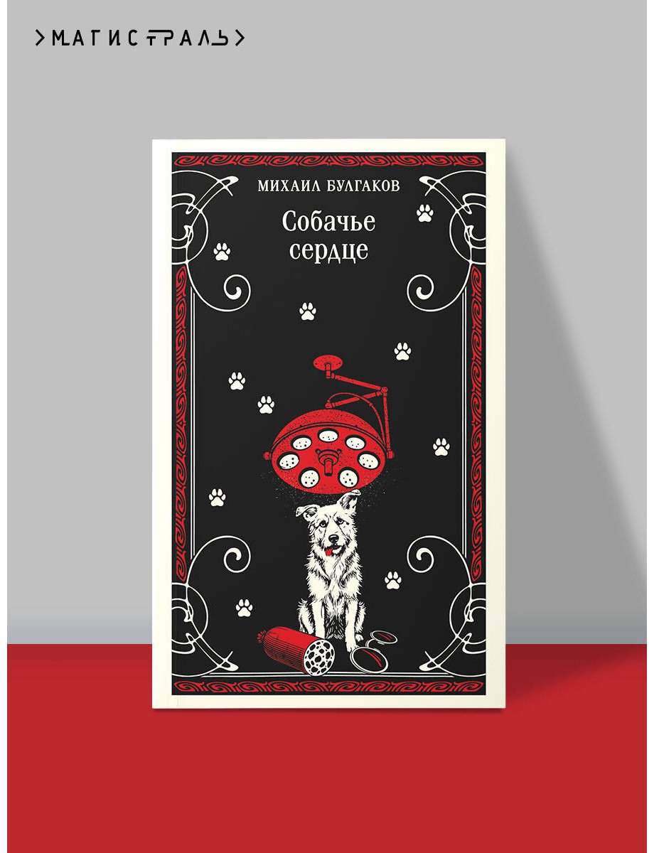 Книга Булгаков М. А.: Собачье сердце купить,NaN