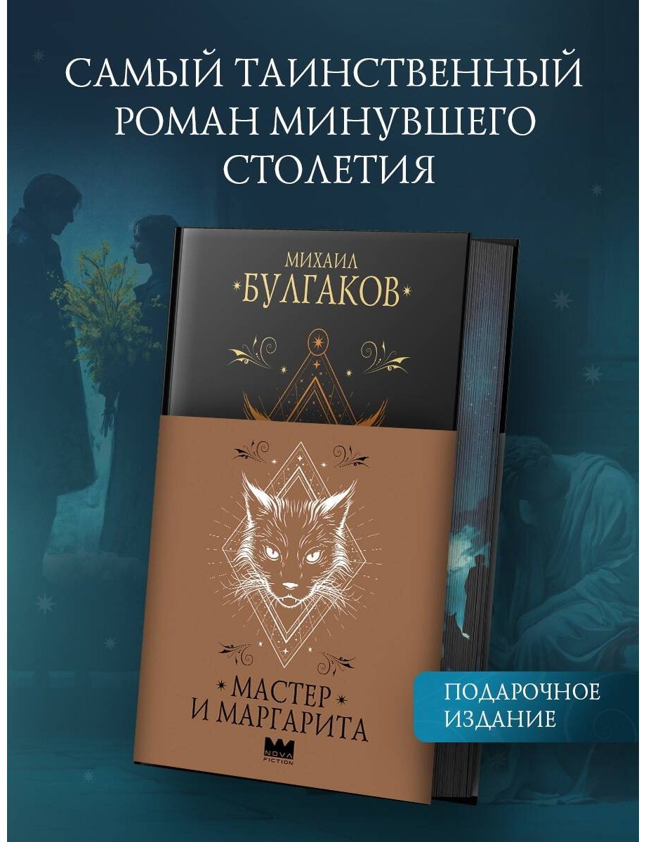 Книга Булгаков М. А.: Мастер и Маргарита купить,NaN