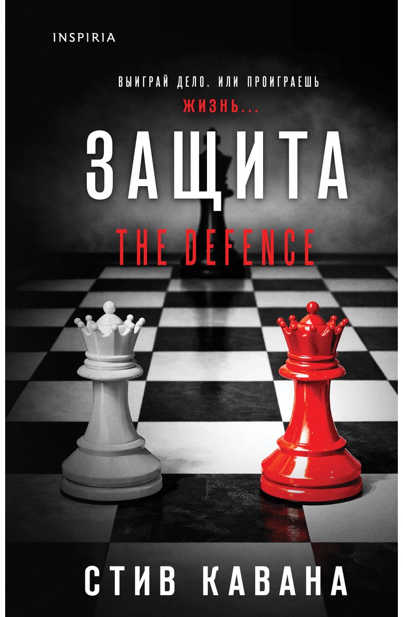 Книга Кавана С.: Защита (#1) купить,NaN