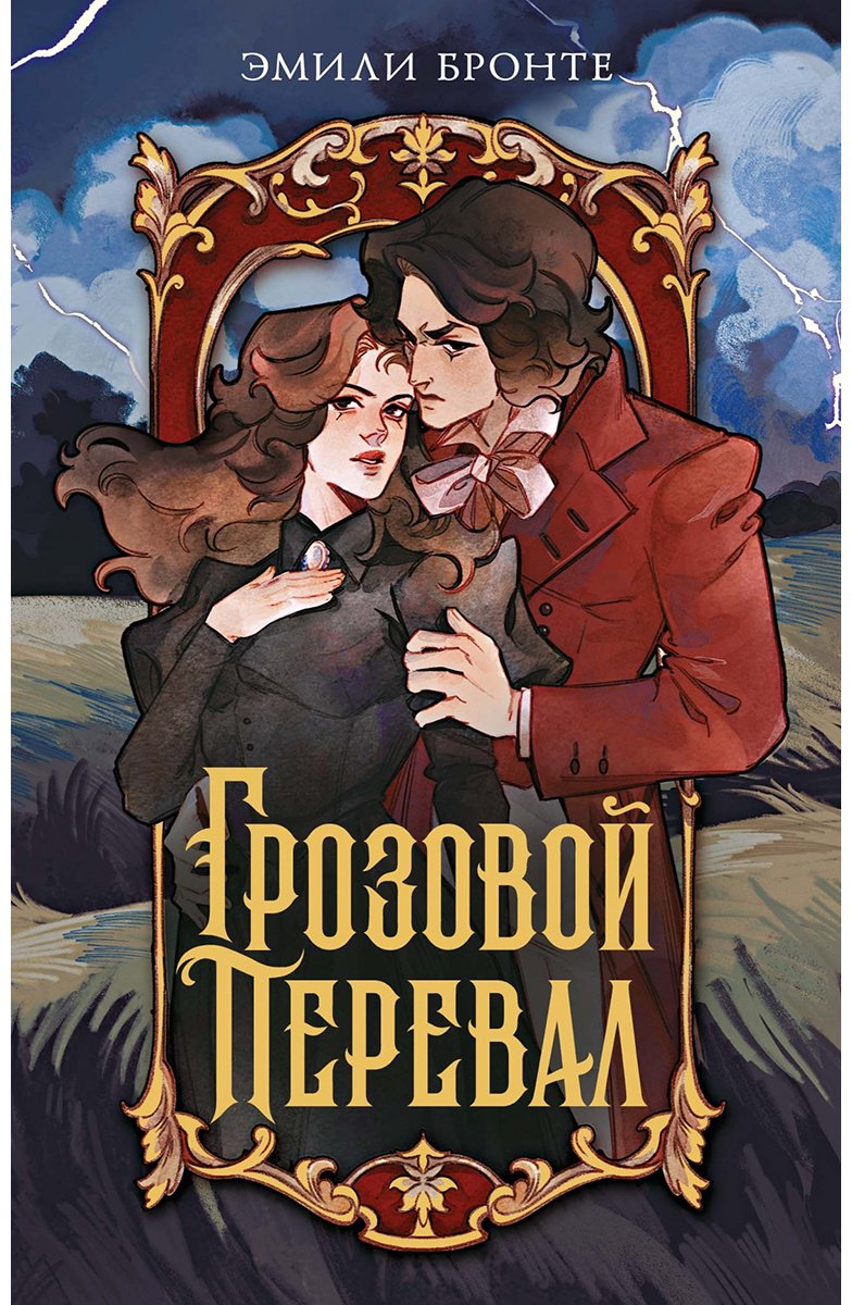 Книга Бронте Э.: Грозовой перевал купить,NaN
