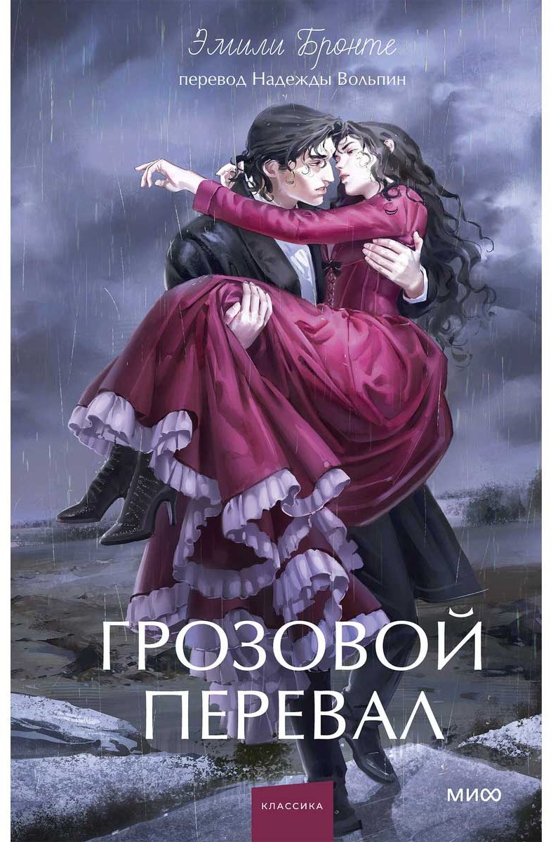Книга Бронте Э.: Грозовой перевал купить,NaN