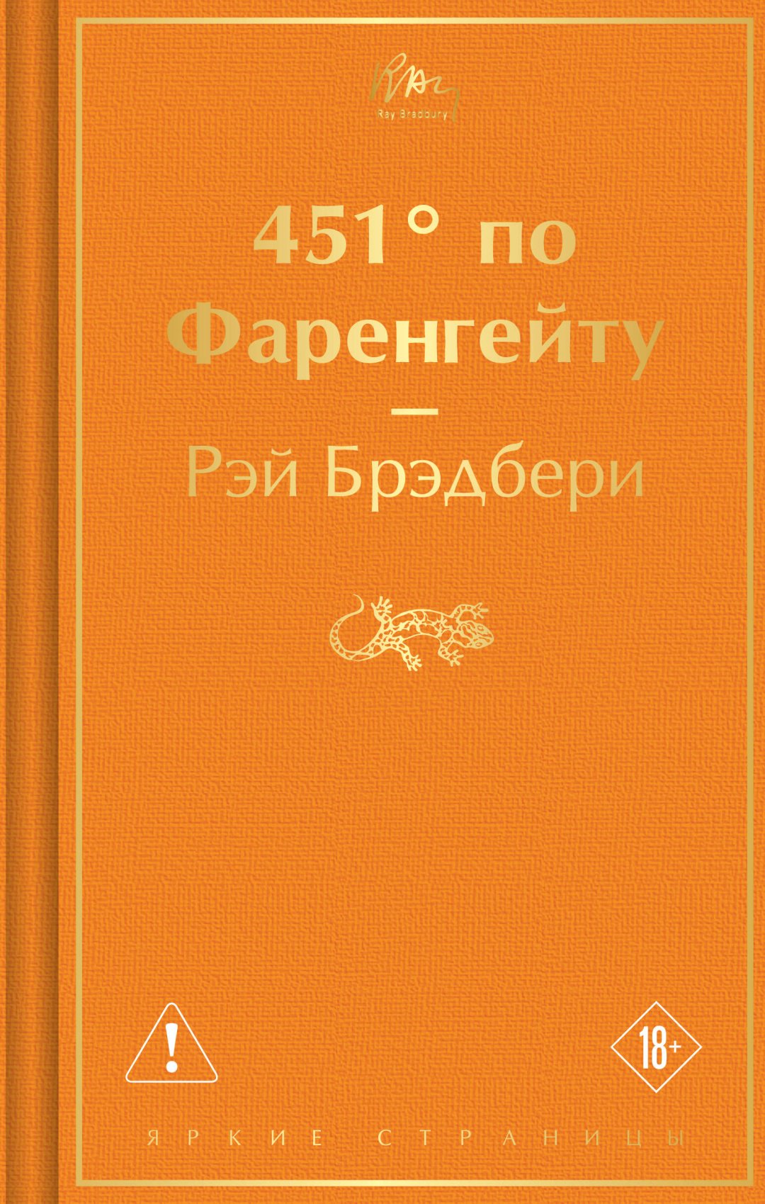 Книга Брэдбери Р.: 451' по Фаренгейту купить,NaN