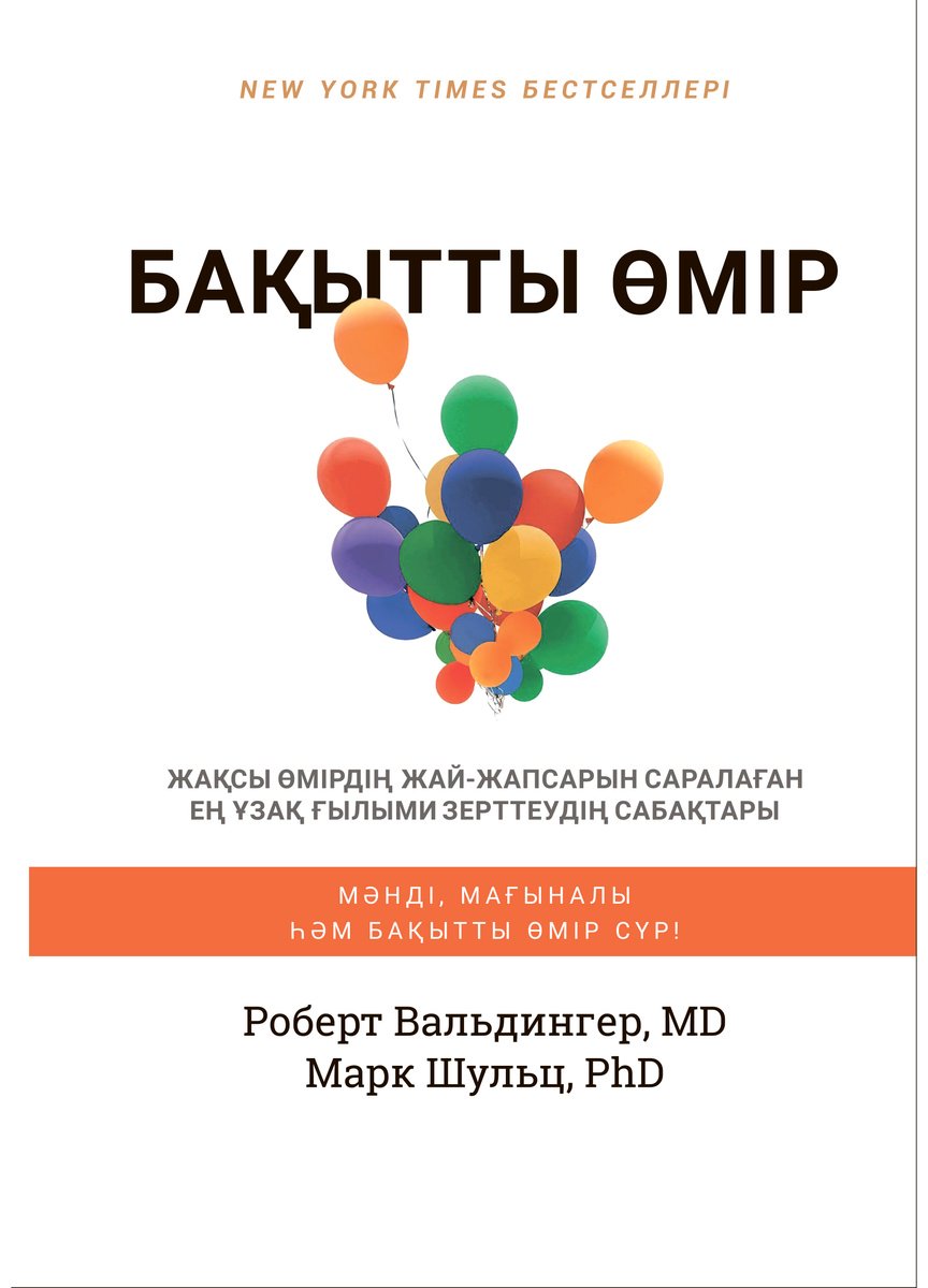 Книга Вальдингер Р., Шульц М.: Бақытты өмір купить,NaN