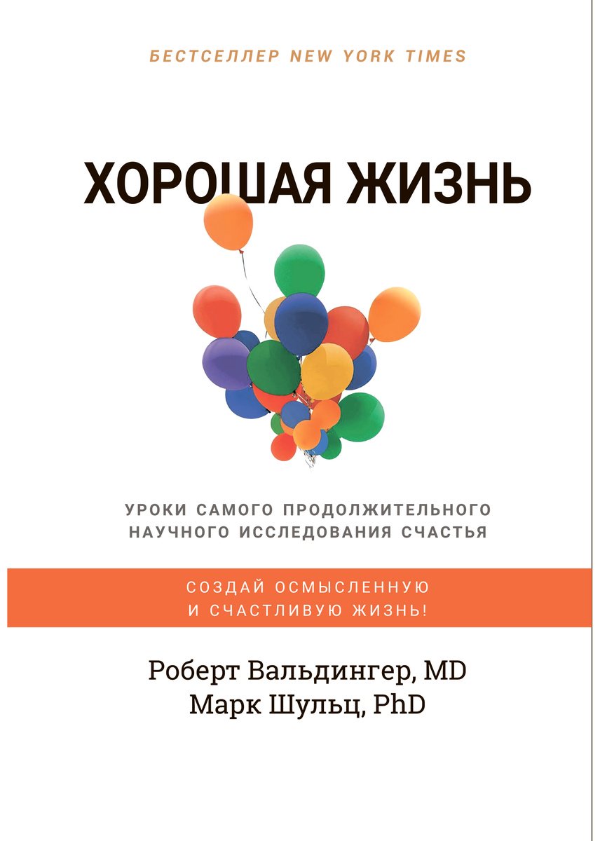 Книга Вальдингер Р., Шульц М.: Хорошая жизнь купить,NaN