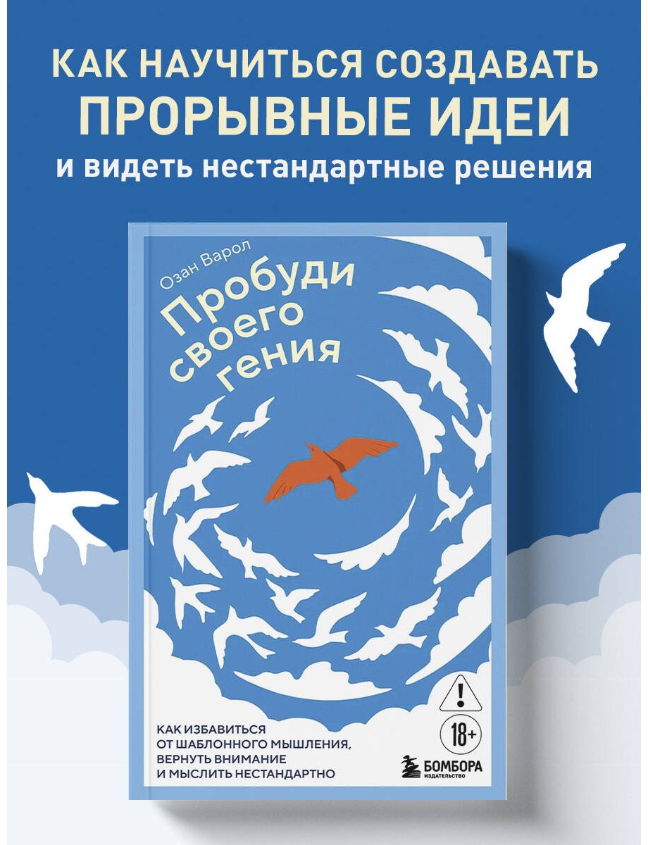 Книга Варол О.: Пробуди своего гения. Как избавиться от шаблонного мышления, вернуть внимание и мыслить нестандартно купить,NaN