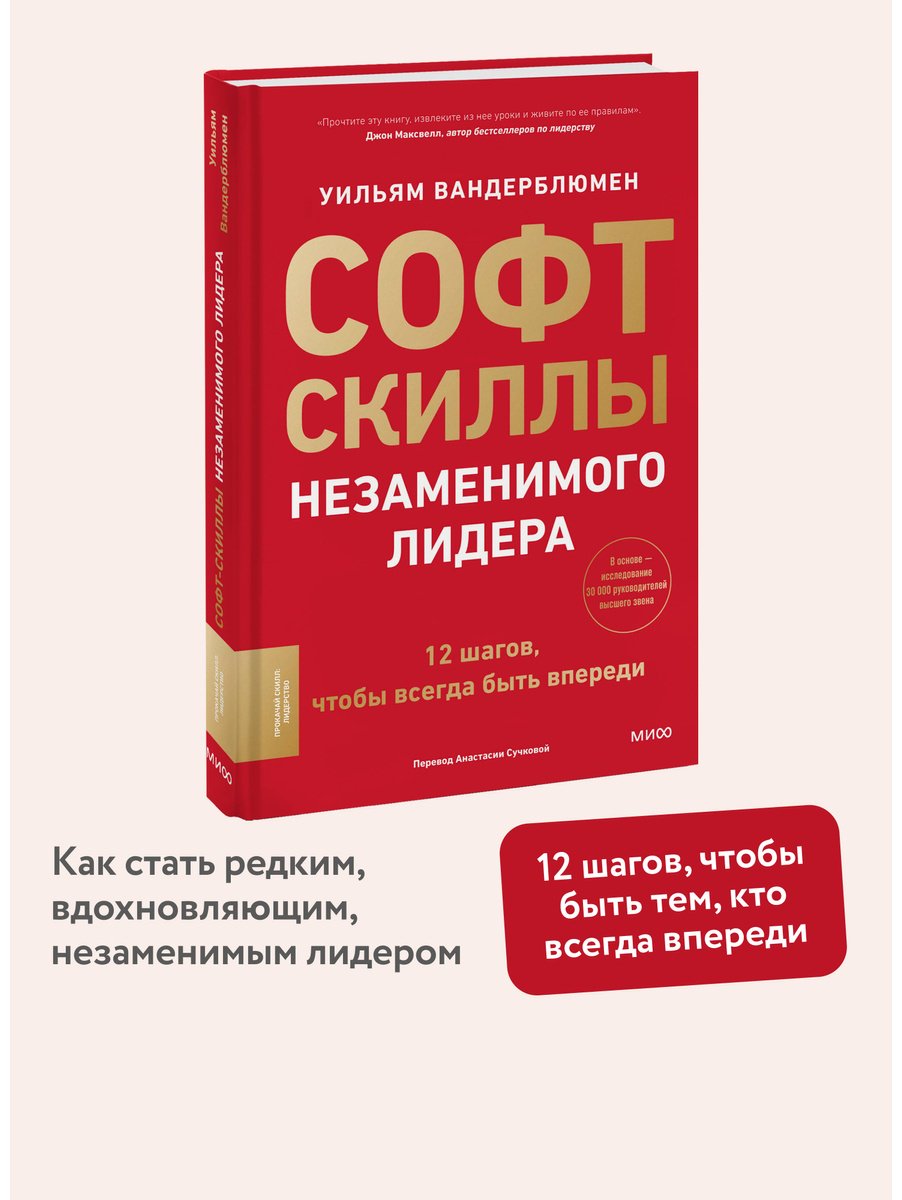 Книга Вандерблюмен У.: Софт-скиллы незаменимого лидера. 12 шагов, чтобы всегда быть впереди купить,NaN