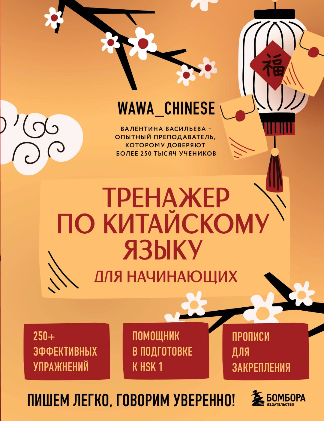 Пособие Васильева В.С.: Тренажер по китайскому языку для начинающих. Пишем легко, говорим уверенно! купить,NaN