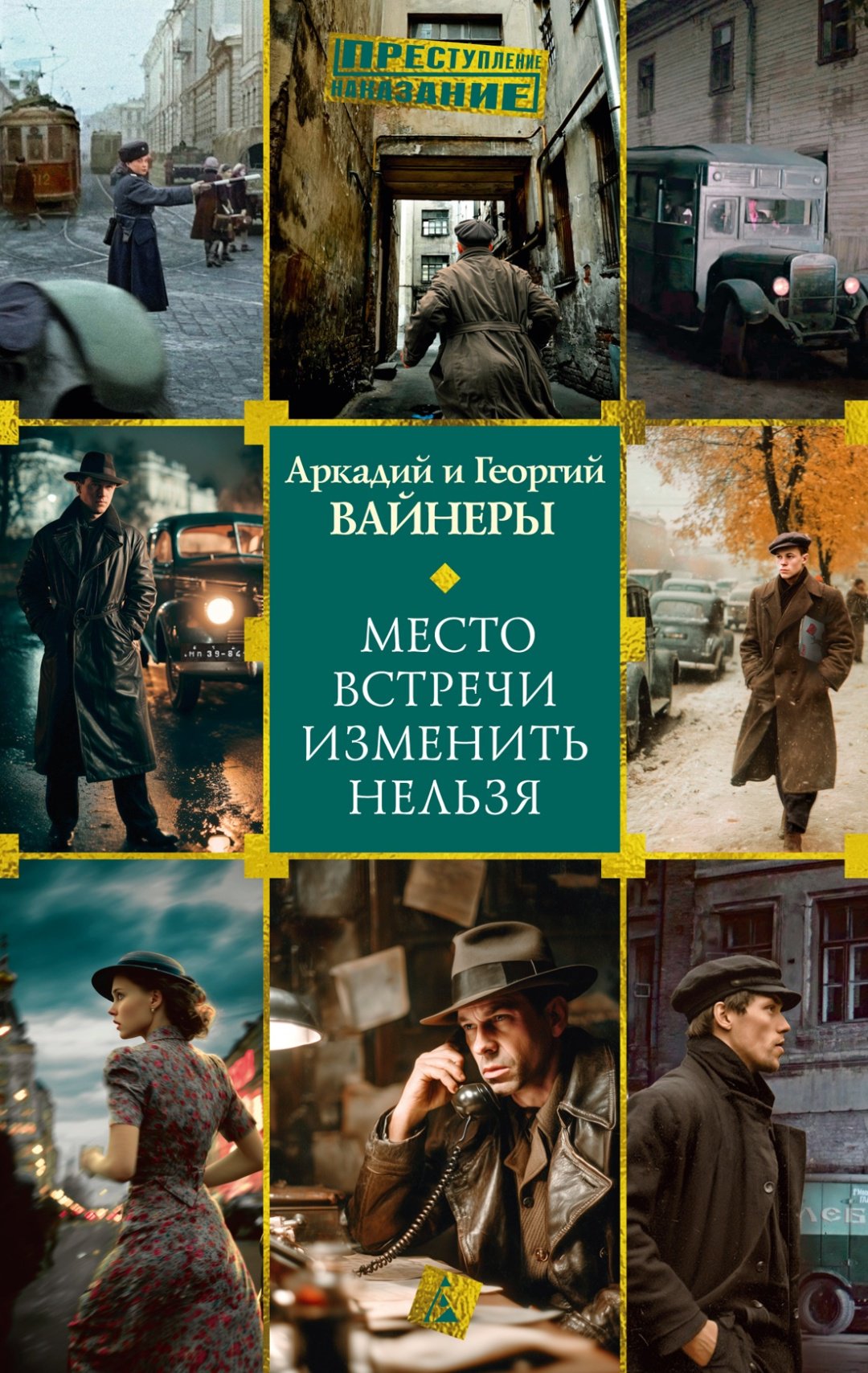 Книга Вайнер А., Вайнер Г.: Место встречи изменить нельзя купить,NaN