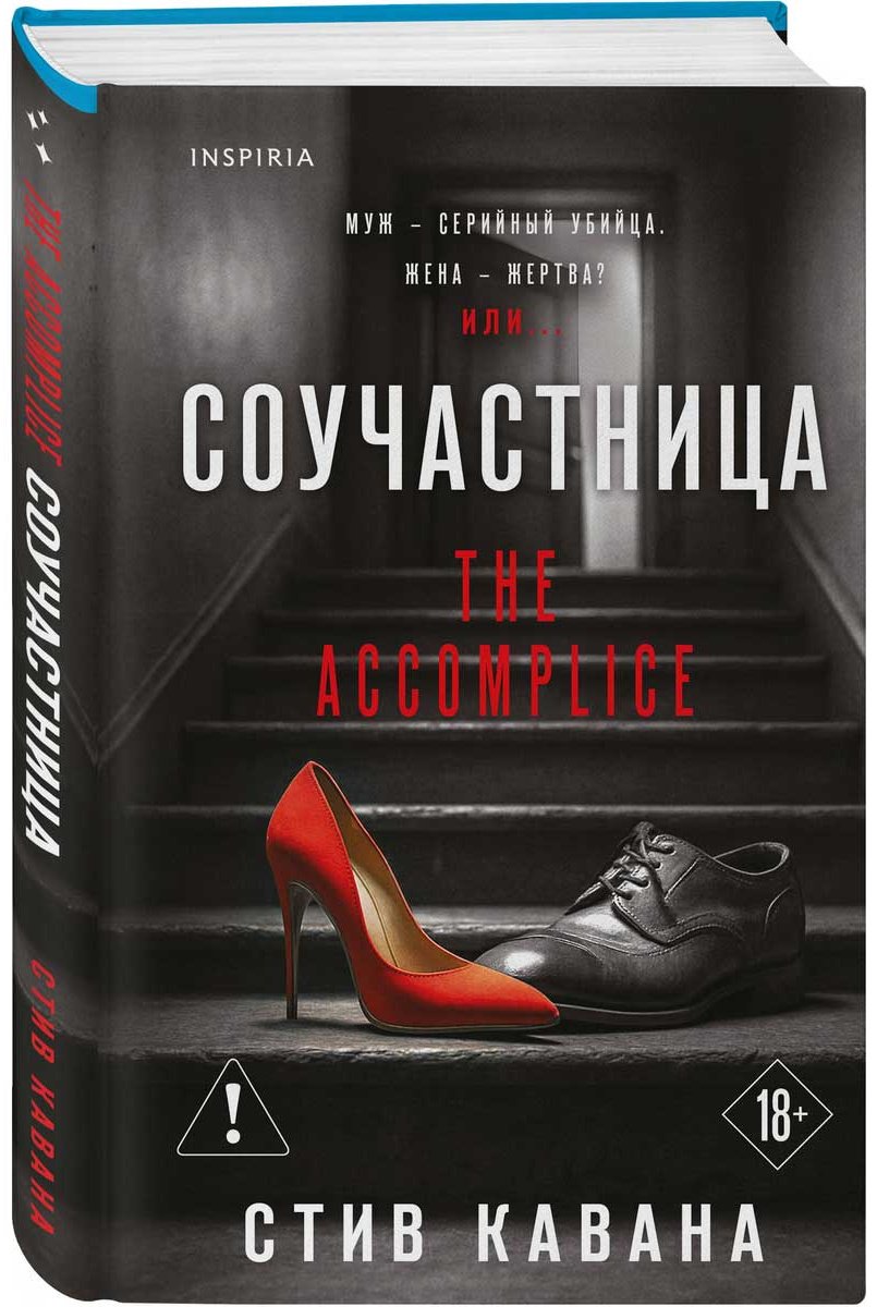 Книга Кавана С.: Соучастница купить,NaN