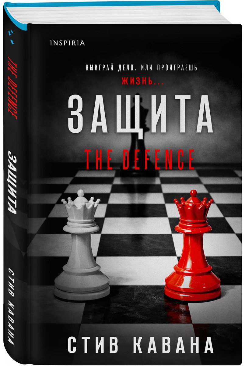 Книга Кавана С.: Защита (#1) купить,NaN