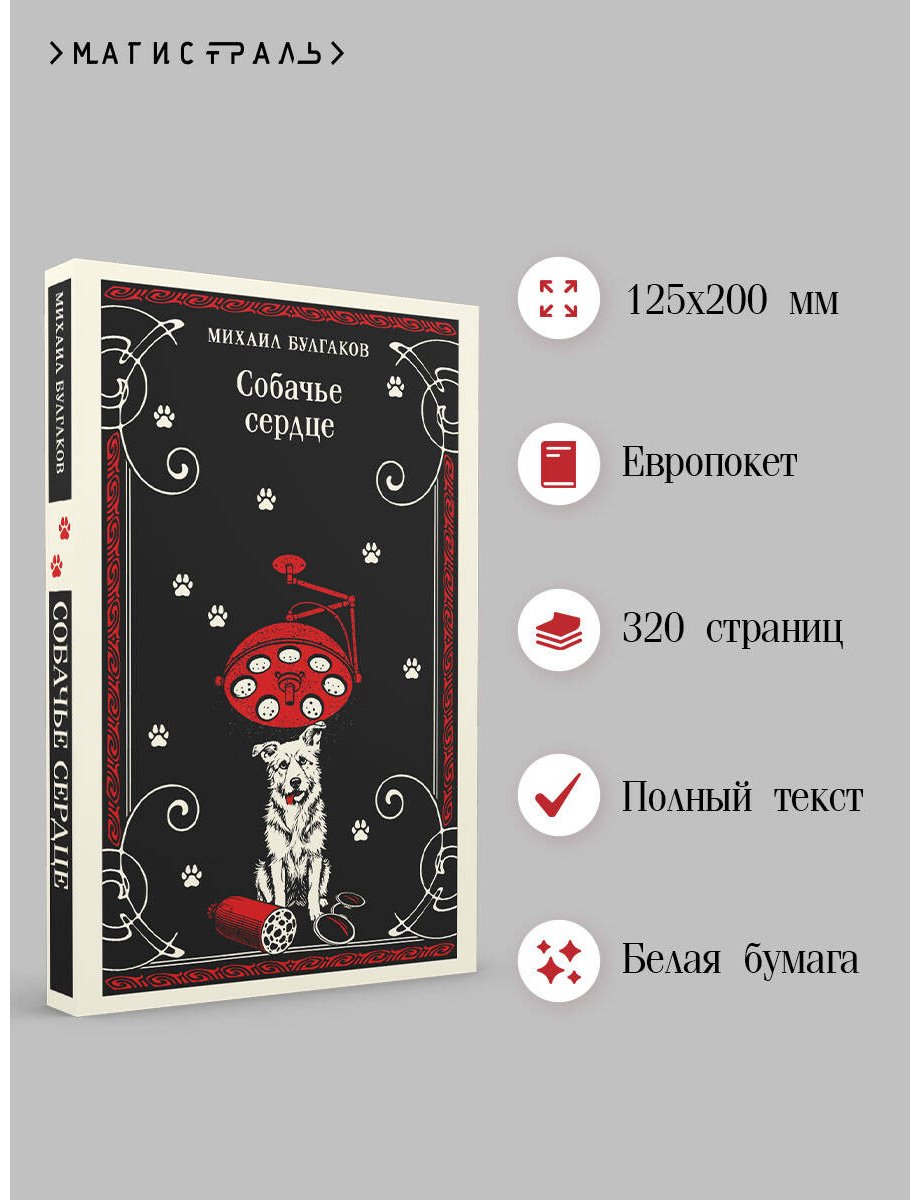 Книга Булгаков М. А.: Собачье сердце купить,NaN