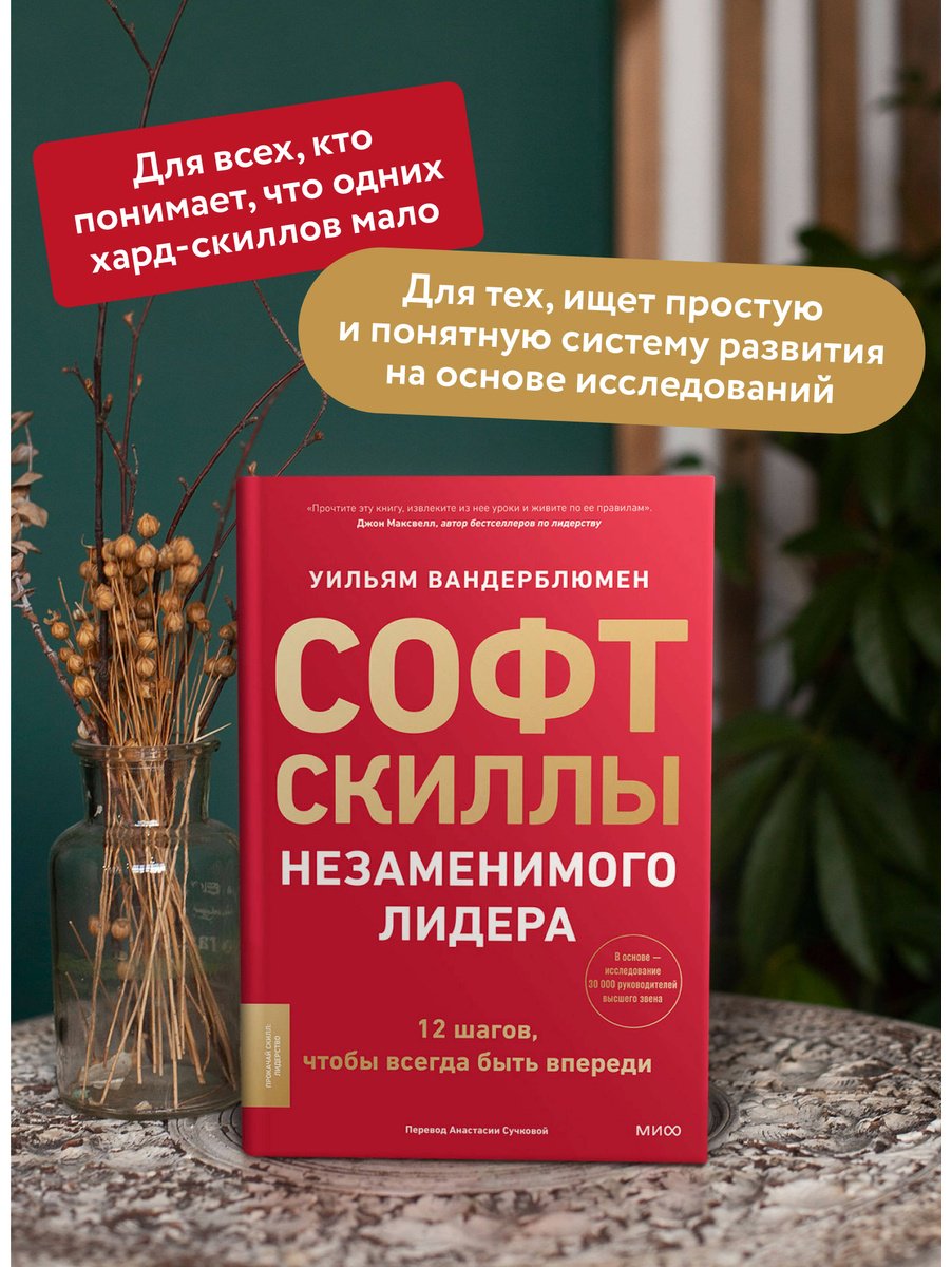 Книга Вандерблюмен У.: Софт-скиллы незаменимого лидера. 12 шагов, чтобы всегда быть впереди купить,NaN