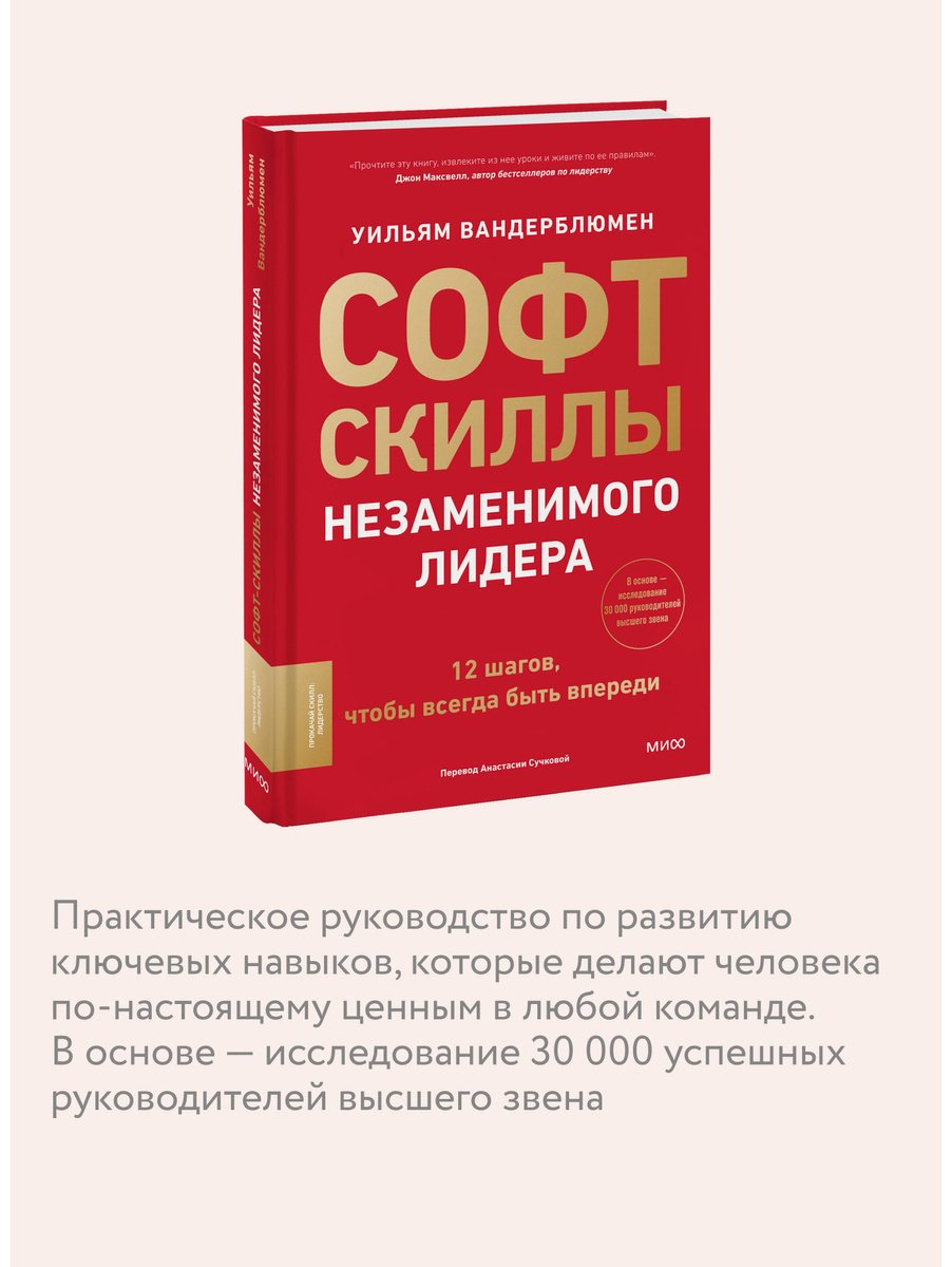 Книга Вандерблюмен У.: Софт-скиллы незаменимого лидера. 12 шагов, чтобы всегда быть впереди купить,NaN
