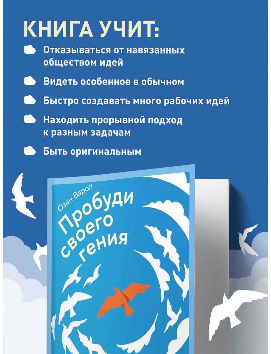 Книга Варол О.: Пробуди своего гения. Как избавиться от шаблонного мышления, вернуть внимание и мыслить нестандартно купить,NaN