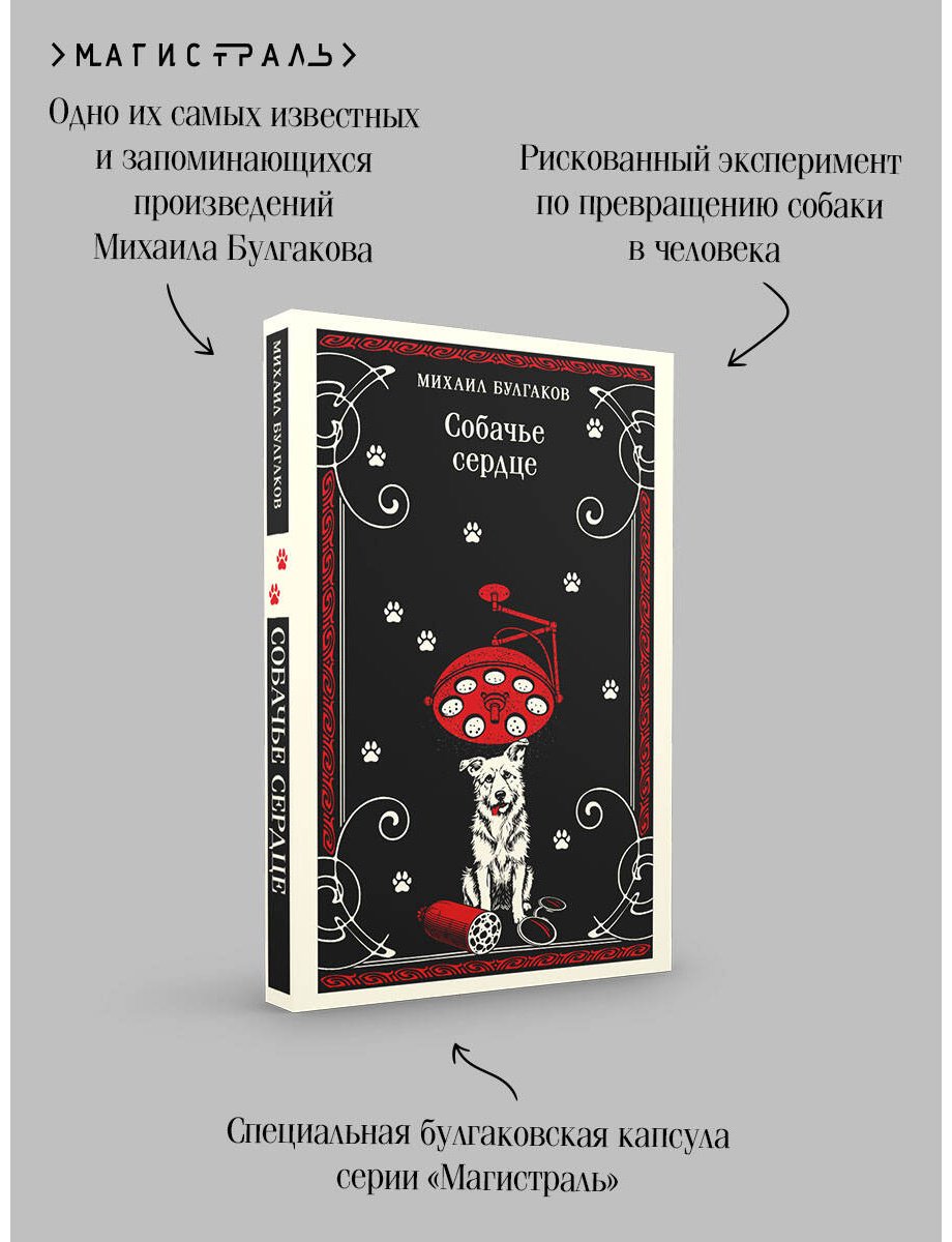 Книга Булгаков М. А.: Собачье сердце купить,NaN