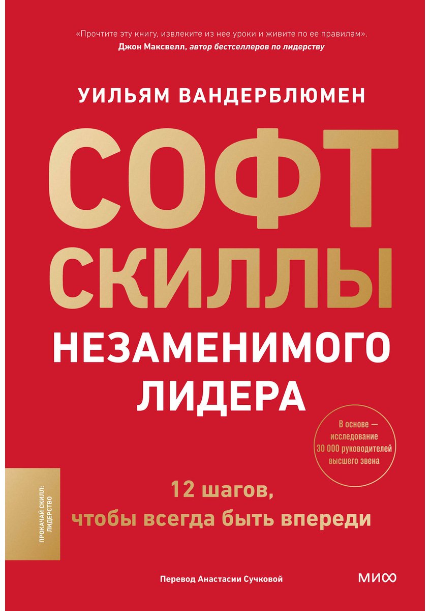 Книга Вандерблюмен У.: Софт-скиллы незаменимого лидера. 12 шагов, чтобы всегда быть впереди купить,NaN