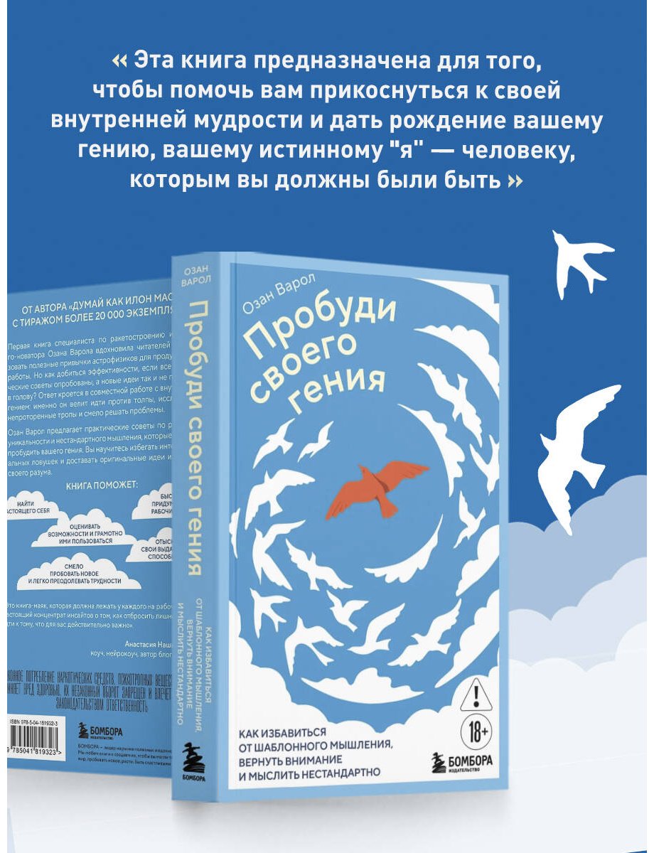 Книга Варол О.: Пробуди своего гения. Как избавиться от шаблонного мышления, вернуть внимание и мыслить нестандартно купить,NaN