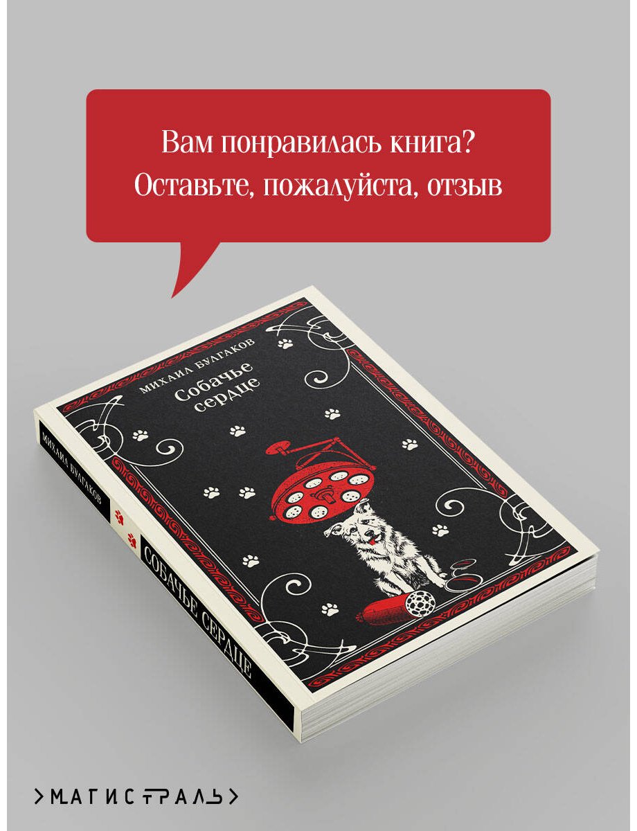 Книга Булгаков М. А.: Собачье сердце купить,NaN