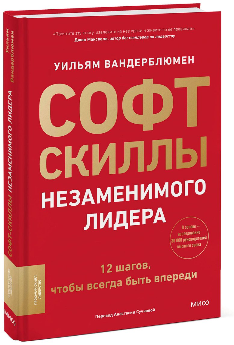 Книга Вандерблюмен У.: Софт-скиллы незаменимого лидера. 12 шагов, чтобы всегда быть впереди купить,NaN