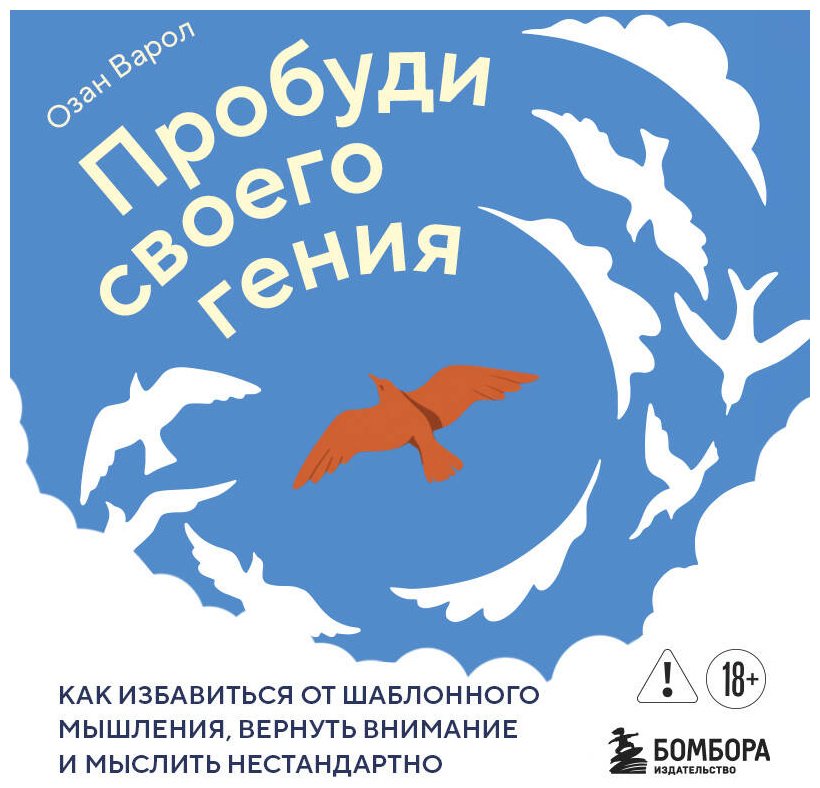 Книга Варол О.: Пробуди своего гения. Как избавиться от шаблонного мышления, вернуть внимание и мыслить нестандартно купить,NaN