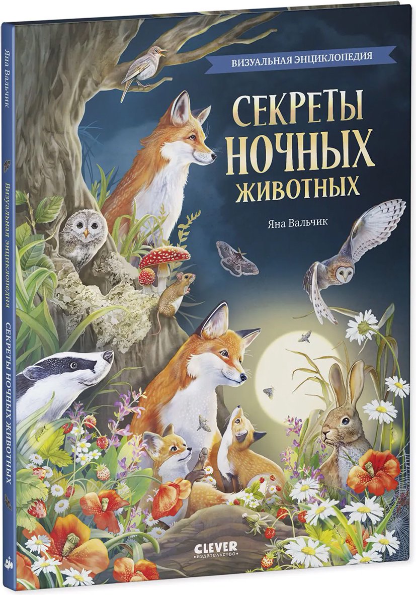 Книга Вальчик Я.: Удивительные животные. Секреты ночных животных. Визуальная энциклопедия купить,NaN
