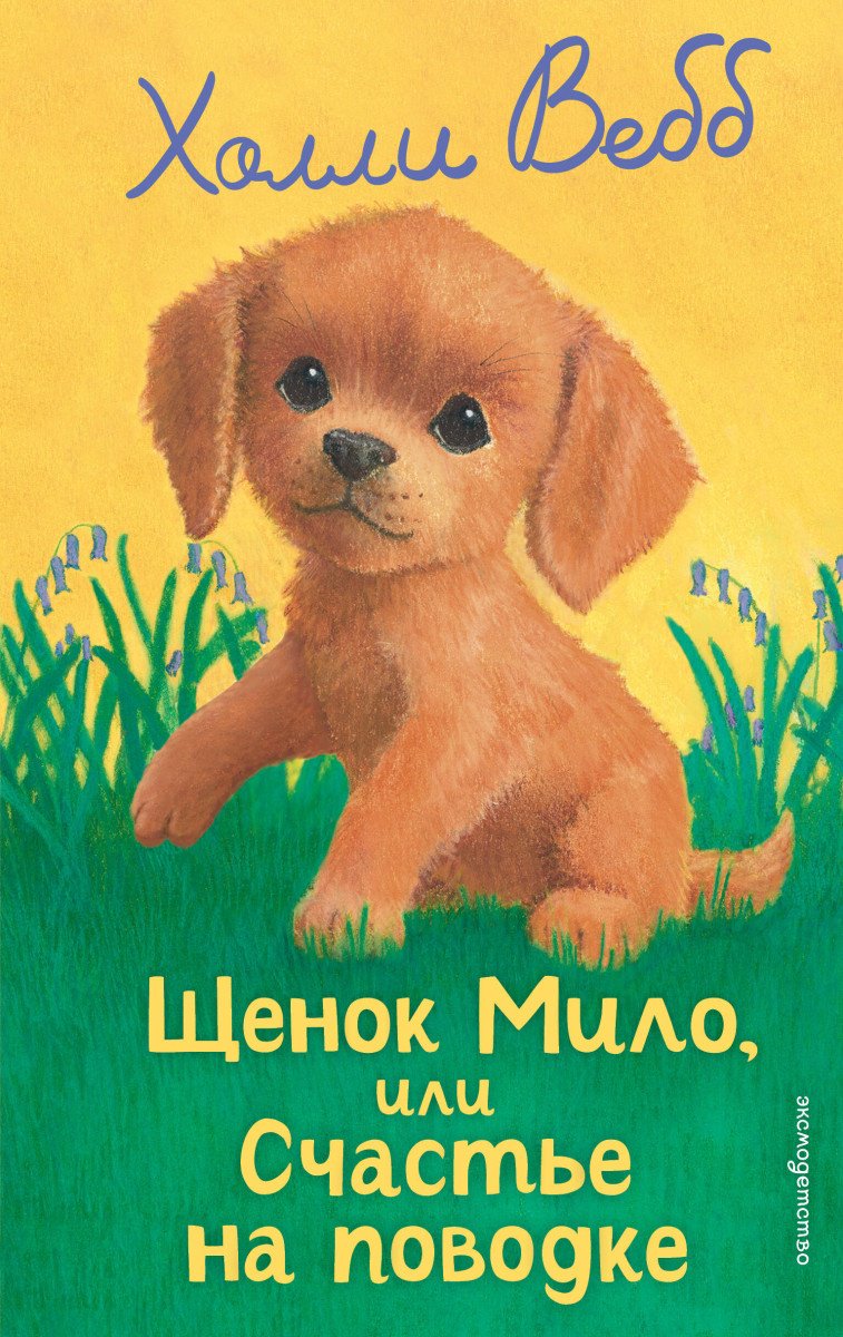 Вебб Х.: Щенок Мило, или Счастье на поводке (выпуск 51) купить,NaN