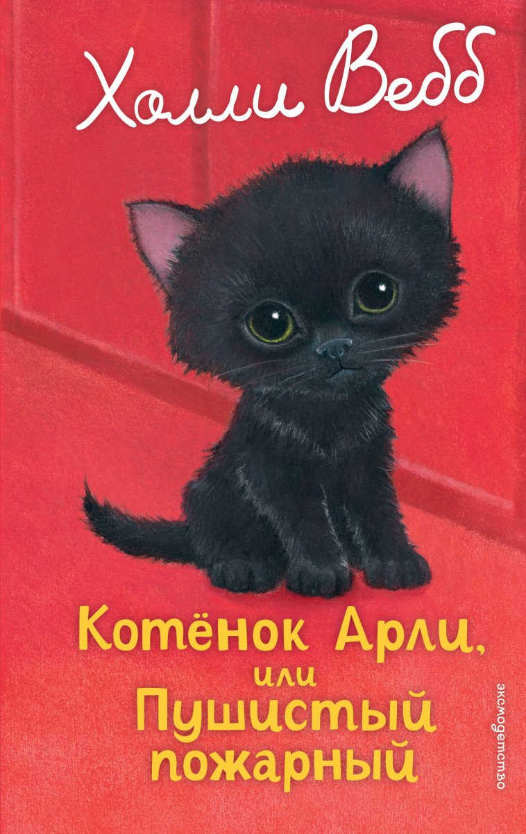 Вебб Х.: Котенок Арли, или Пушистый пожарный (выпуск 48) купить,NaN