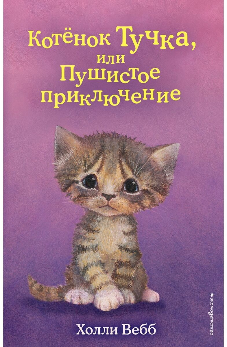 Книга Вебб Х.: Котенок Тучка, или Пушистое приключение (выпуск 46) купить,NaN