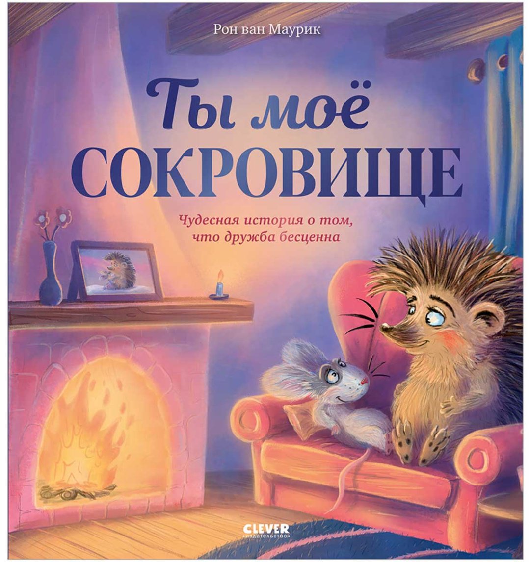 Книга Ван Маурик Р.: Ты мое сокровище купить,NaN