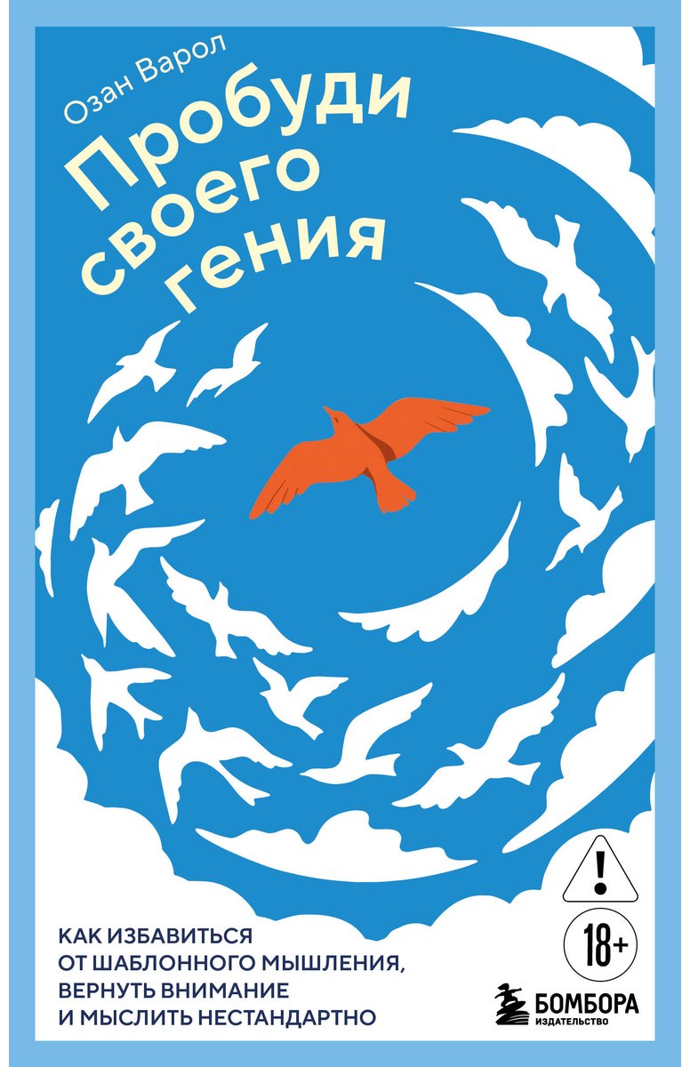 Книга Варол О.: Пробуди своего гения. Как избавиться от шаблонного мышления, вернуть внимание и мыслить нестандартно купить,NaN