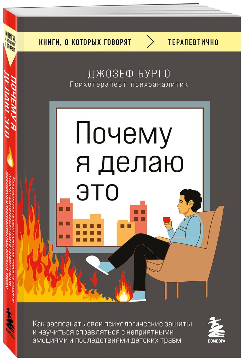 Книга Бурго Джозеф: Почему я делаю это. Как распознать свои психологические защиты и научиться справляться с неприятными эмоциями купить,NaN