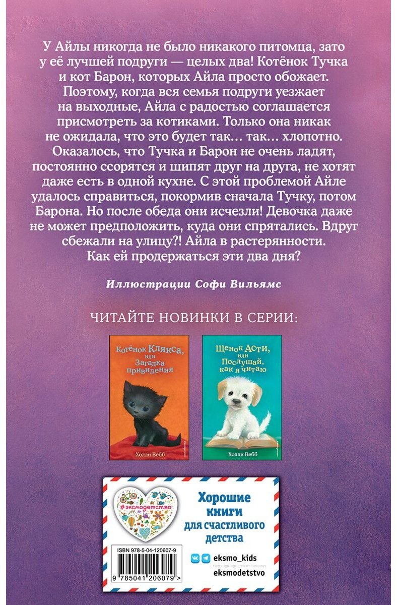Книга Вебб Х.: Котенок Тучка, или Пушистое приключение (выпуск 46) купить,NaN