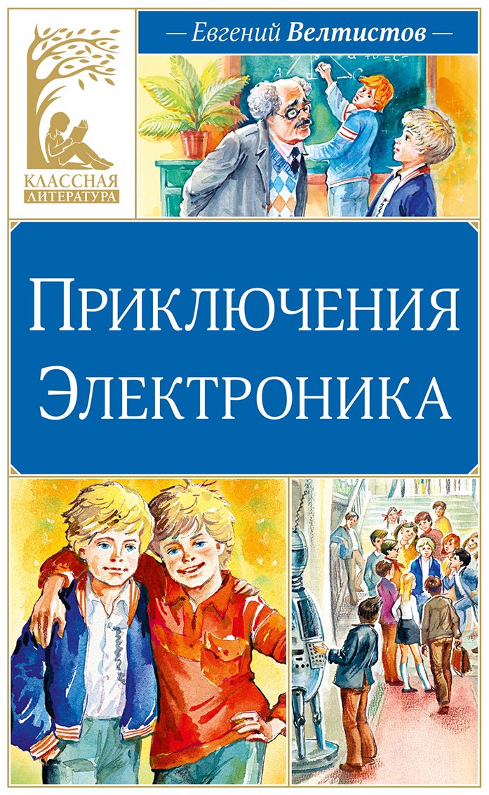 Книга Велтистов Е. С.: Приключения Электроника купить,NaN