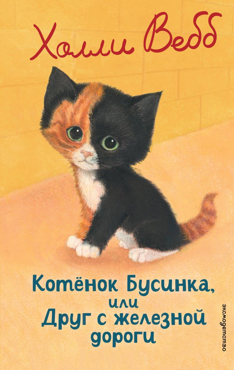 Книга Вебб Х.: Котенок Бусинка, или Друг с железной дороги (выпуск 49) купить,NaN