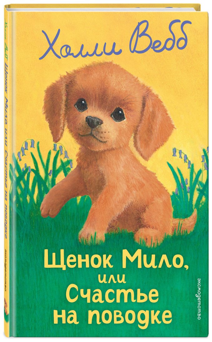 Вебб Х.: Щенок Мило, или Счастье на поводке (выпуск 51) купить,NaN