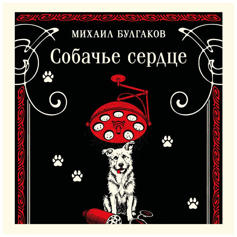 Книга Булгаков М. А.: Собачье сердце купить,NaN